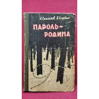 Л. Самойлов и др. Пароль - Родина
