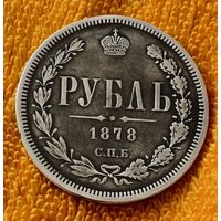 Рубль 1878 года.