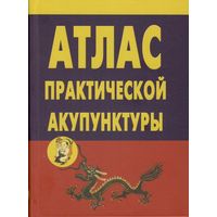 Миконенко А.Б. "Атлас практической акупунктуры"