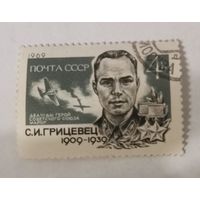 60-летие со дня рождения летчика С.И.Грицевца (1909-1939)