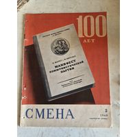 Журнал СМЕНА 3 1948Г.