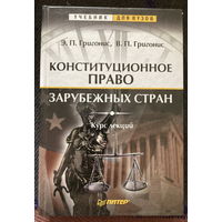 Конституционное право зарубежных стран