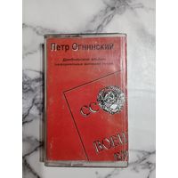 Аудио кассета Пётр Огнинский
