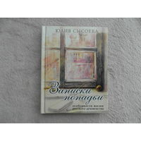Сысоева Юлия. Записки попадьи. Особенности жизни русского духовенства М. Миссионерский центр имени иерея Даниила Сысоева 2014г.
