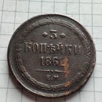 3 копейки 1862 года ЕМ. Александр 2.