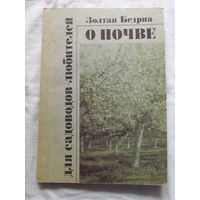 25-31 Золтан Бедрна О почве для садоводов-любителей Минск Ураджай 1988