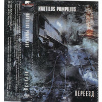 Куплю дешевую аудиокассету "Nautilus Pompilius-Переезд (1983)" недорого ТОЛЬКО В МИНСКЕ ПОЧТОЙ НЕ ВЫСЫЛАЮ