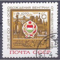 СССР 1970 освобождение Венгрии