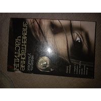 Мишель Уэльбек Элементарные частицы