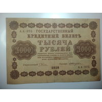 1000 рублей 1918 года , Кассир Е. Жихарев , АА - 075