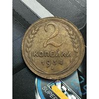 2 копейки 1934г.