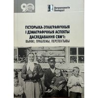 ГІСТОРЫКА-ЭТНАГРАФІЧНЫЯ І ДЭМАГРАФІЧНЫЯ АСПЕКТЫ ДАСЛЕДАВАННЯ СЯМ'І: ВЫНІКІ, ПРАБЛЕМЫ, ПЕРСПЕКТЫВЫ