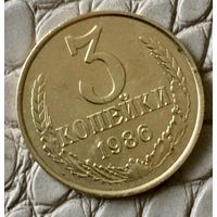 3 копейки 1986 года.