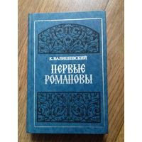 Первые Романовы.К.Валишевский.