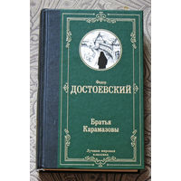 Фёдор Достоевский Братья Карамазовы.