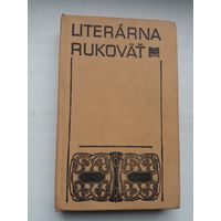 Literarna Rukovat (гісторыя еўрапейскай літаратуры). На славацкай мове
