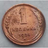 1 копейка 1924 года