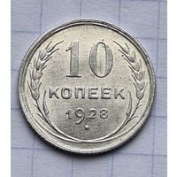 10 копеек 1928 год отличное состояние
