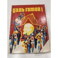 Сборник пионерский Будь готов. С. А. Фурин. Антураж СССР