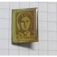 Герой Советского союза Громова