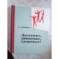 К. Динейка"Дыхание, движение,здоровье"\021