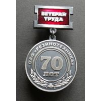 Куплю. Ветеран труда. ОАО Резинотехника г. Бобруйск