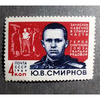 Марка СССР 1964 год Ю.В.Смирнов