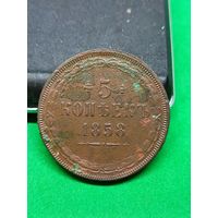 5 копеек 1858, не чищена, в состоянии.