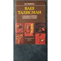 Ваш талисман (о целебных свойствах драгоценных камней) Э.Гоникман