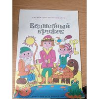 Волшебный кружок. Альбом для раскрашивания\059