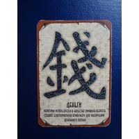 Календарик 2006 г.  Деньги.