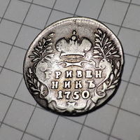 Гривенник 1750 года. Российская имперя Елизавета Петровна. Серебро.