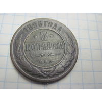 3 копейки 1896 г. с рубля!