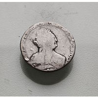 Гривенник 1796 г. СПБ. Екатерина II. лот д-6,2