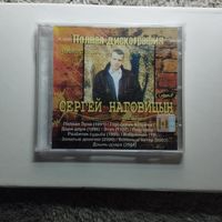 Ретро, шансон, блатные, рок Сергей Наговицын Полная дискография, запечатаный диск, МП3, песни 1991-1994 лучшие песни 10 альбомов  год плюс видео последнее интервью.