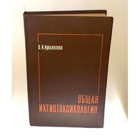 Общая ихтиотоксикология. Лукьяненко В.И. изд. 2-е, переработанное и дополненное – Москва, Легкая и пищевая промышленность, рецензент М.М. Телитченко. 1983. – 320 с.