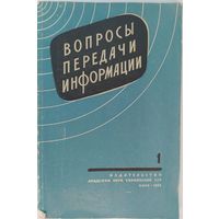 Вопросы передачи информации.  В.Н.Михайловский. АН УССР. 1962. 168 стр.