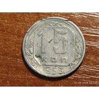 15 копеек 1953