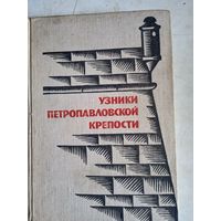 Узники петропавловской крепости
