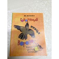 М.Вехова"Говорящая птица воронок"\039