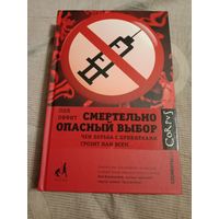 Пол Оффит Смертельно опасный выбор. Чем борьба с прививками грозит нам всем