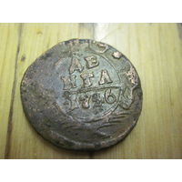 Денга 1746 г. с рубля!