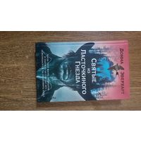 Святые из Ласточкиного Гнезда