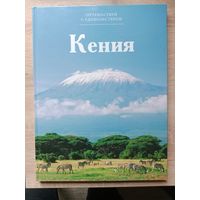 Кения.Серия Путешествуй с удовольствием