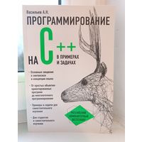 А.Н.Васильев - Программирование на C++ в примерах и задачах