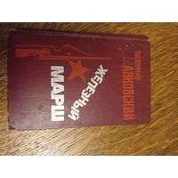 Маяковский Железный маршал