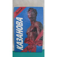 Цвейг "Великий соблазнитель", "Homo eroticus", Казанова "Казанова", 1994г.