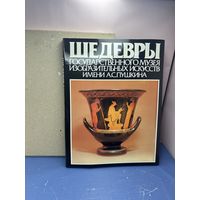 Шедевры Государственного музея изобразительных искусств имени А. С. Пушкина | Антонова Ирина Александровна