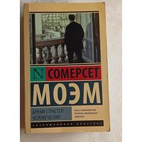 Моэм Сомерсет. Бремя страстей человеческих, 2016