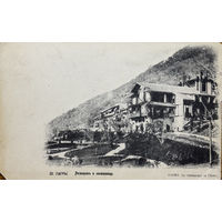 Открытка Гагры Ресторан и гостиница до 1917